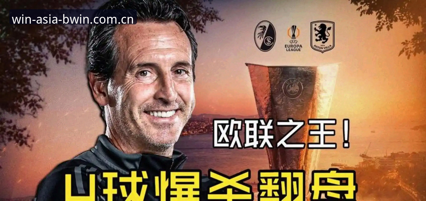 埃梅里5夺欧联杯创历史，孙浩追问：在必赢亚洲官网如何看懂这位“欧联之王”的统治力？